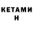 КЕТАМИН ketamine Qurbanli Ramiq